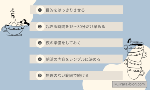 主婦でも無理なくできる朝活の始め方【5ステップ】
