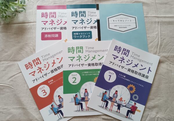 キャリカレ時間マネジメントアドバイザーの教材の中身を紹介