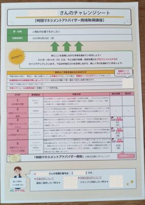 キャリカレ時間マネジメントアドバイザー資格取得講座チャレンジシート
