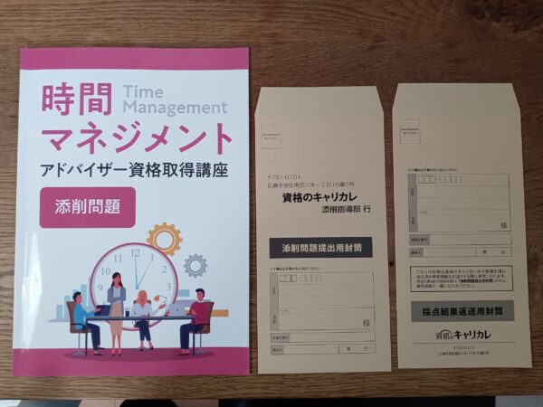 キャリカレ時間マネジメントアドバイザー添削問題