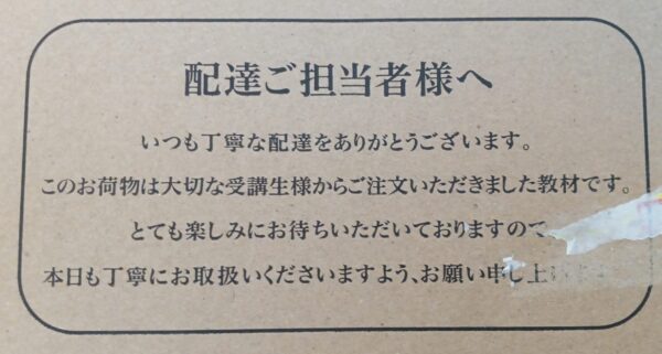 キャリカレ時間マネジメントアドバイザー資格取得講座梱包段ボールの案内