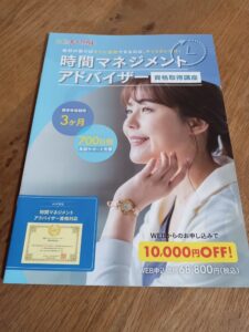 届いた時間マネジメントアドバイザー資料