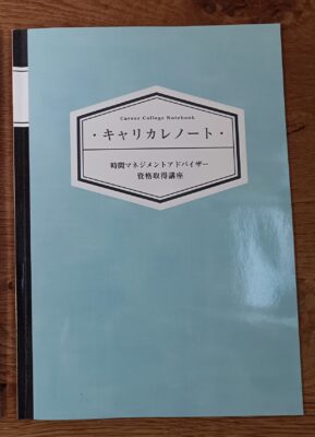時間マネジメントアドバイザー資格取得講座キャリカレノートで整理する