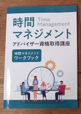 キャリうカレ時間マネジメントアドバザー資格取得講座時間マネジメントワークブックを活用して実生活に落とし込む