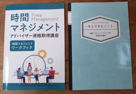 キャリカレ時間マネジメントアドバイザー資格取得講座副教材