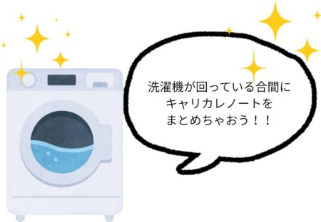 洗濯の合間にキャリカレ学習