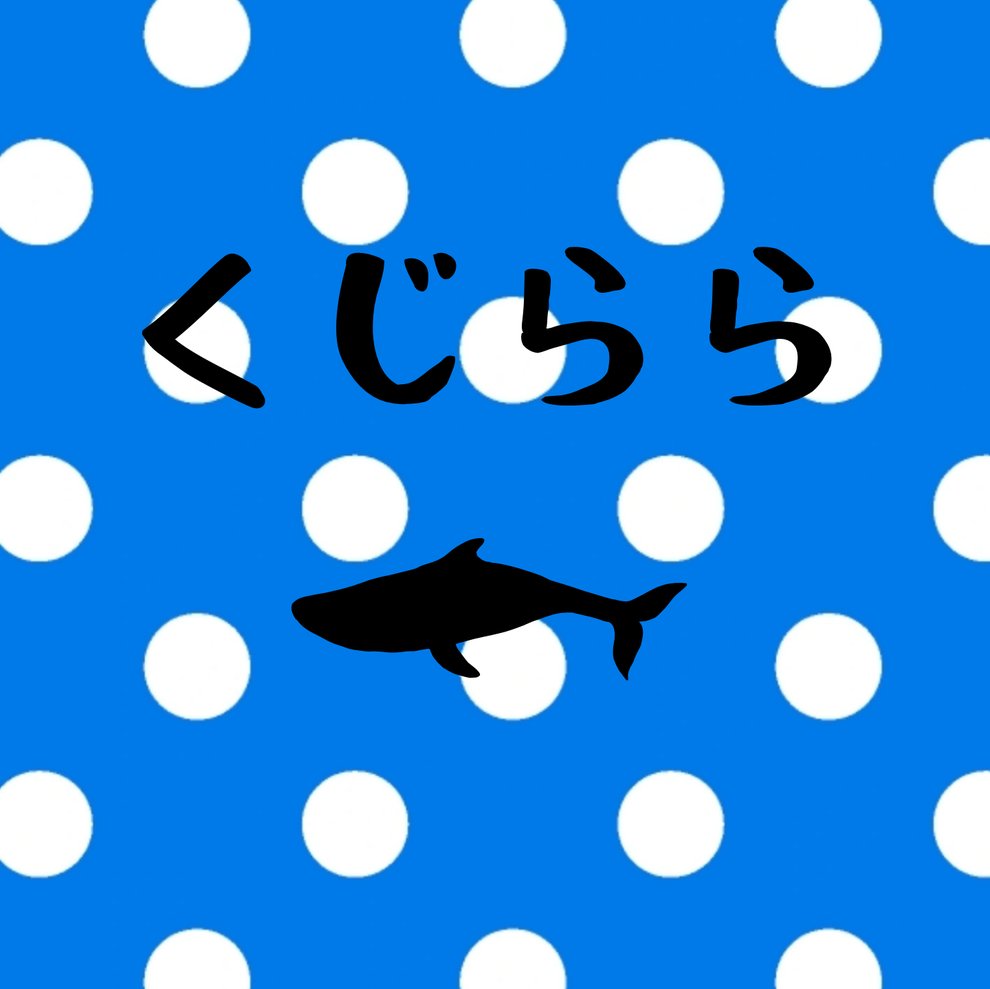 くじらら