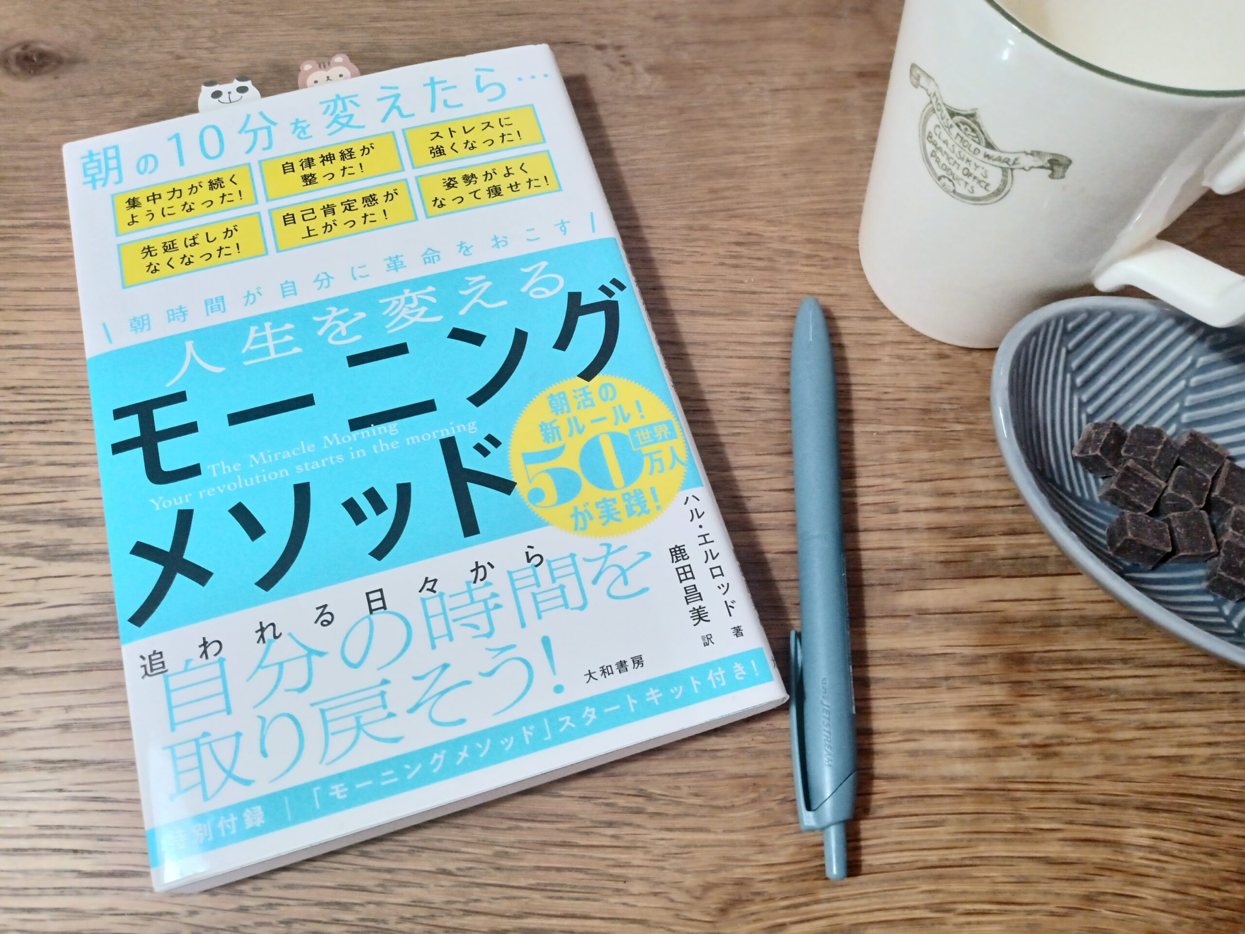 『人生を変えるモーニングメソッド』書評|夜型主婦が朝活で人生を変えたリアル体験