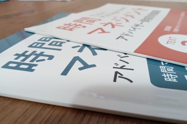 キャリカレ時間マネジメントアドバイザー資格取得講座テキストの厚み