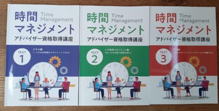 キャリカレ時間マネジメントアドバイザー資格取得講座メインテキストの内容と読みやすさ
