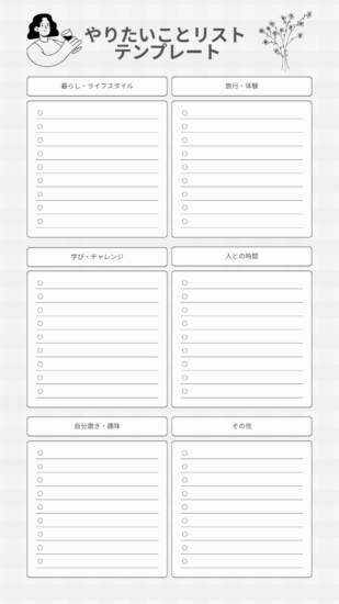 やりたいことリストテンプレート