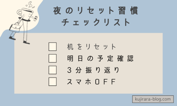 主婦が夜に行うリセット習慣のチェックリスト図